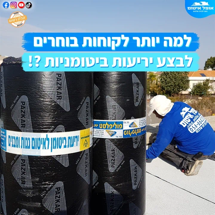 למה לקוחות בוחרים לבצע יריעות ביטומניות - יריעות ביטומן לאיטום גגות