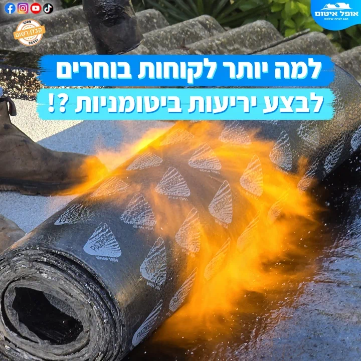 למה לקוחות בוחרים לבצע יריעות ביטומניות - הלחמת יריעות ביטומניות