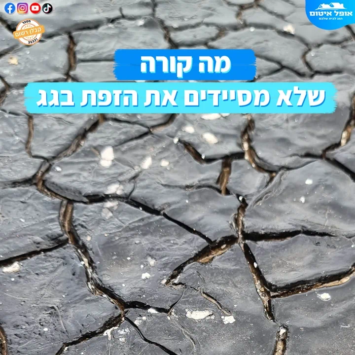 מה קורה שלא מסיידים את הזפת בגג