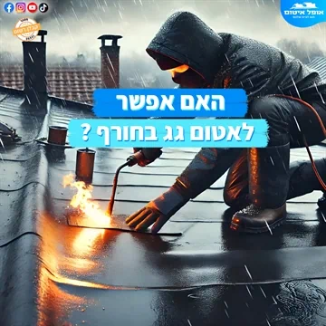 האם אפשר לאטום גג בחורף ?