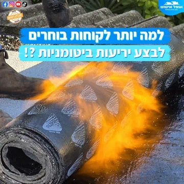 למה יותר לקוחות בוחרים לבצע בגג יריעות ביטומניות ?